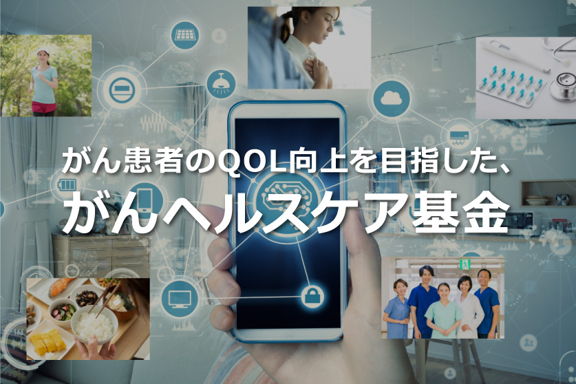 弊社と共同研究を進める、京都大学医学部附属病院が、がん患者のQOL向上を目指したアプリ開発のクラウドファンディングを開始
